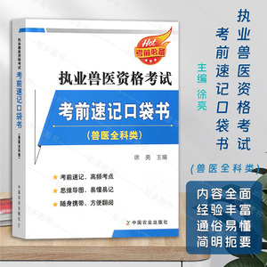 备考2024年执业兽医师资格考试考前速记口袋书全科类搭指南教材全套历年真题库试卷畜牧专业执兽资料职业兽医证9787109310315