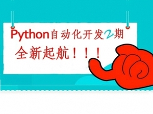 2016 老男孩python高级运维自动化开发12期 高清视频教程（全套）