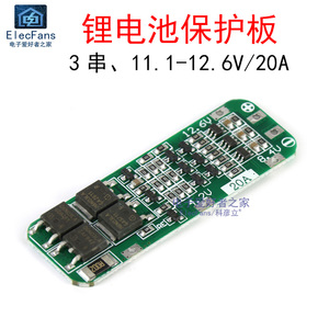 3串20A大电流18650锂电池保护板11.1V 12V 12.6V三节串联电源模块