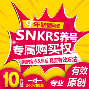 SNKRS中国 NIKE专属养号秘籍中签教程语音指导抢鞋抽签代抢机器人