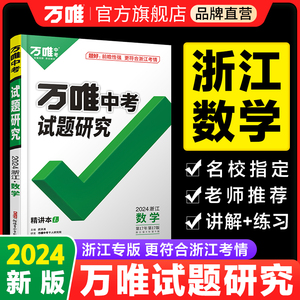 浙江数学2024新中考万唯中考试题研究初三总复习资料全套七八九年级初三数学真题模拟题训练历年中考试卷辅导资料万维中考旗舰店