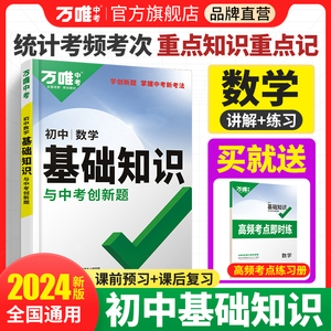 2024万唯中考初中数学基础知识点七八九年级总复习资料全套知识讲解汇总初一初二初三公式定律大全辅导工具书试题研究万维教育必备