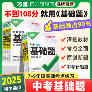 万唯中考基础题英语生物地理数学物理化学小四门万维中考总复习资料全套七八九年级下册数学试卷全套初中必刷题中考真题卷2025