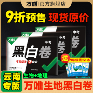 云南生地】万唯中考黑白卷2024云南会考生物地理全套试题研究七八年级模拟预测必刷试卷总复习资料试题研究卷子真题卷万维教育预售