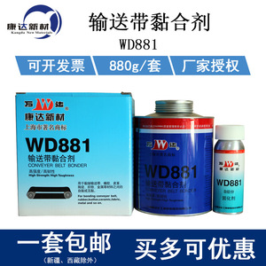 上海康达新材万达牌WD881输送带黏合剂胶水高韧性传送带胶粘剂