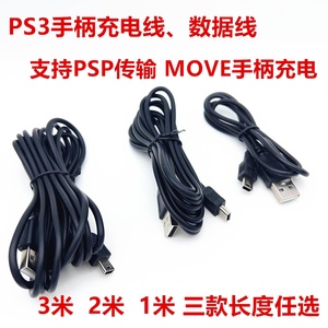 适用索尼PS3手柄充电线PSP MOVE充电线数据线 传输线T型口充电器