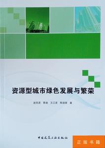 资源型城市绿色发展与繁荣 /赵克进、秦迪、王江波、陈淑婧 中国