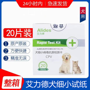 【宠物医院同款】艾力德犬细小病毒检测卡CPV细小试纸犬整盒出售