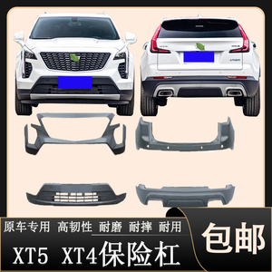 适用于凯迪拉克XT5保险杠XT5后保险杠凯迪拉克XT4原厂护杠XT4后杠