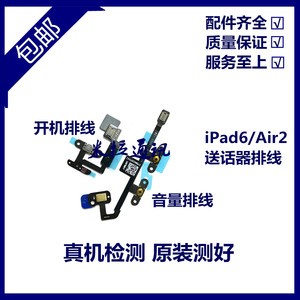适用苹果iPad6开机锁屏电源键 A1566开机音量排线 Air2送话器排线