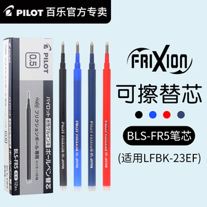 日本PILOT/百乐BLS-FR5可擦笔替芯0.5/0.7mm中性笔LFPK-23EF替芯按动式磨摩擦黑红蓝色水笔中小学生练字正品