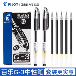 日本百乐/PILOT BL-G3 0.5MM中性笔 办公考试金属笔尖 学生考试专用黑笔啫喱笔 子弹头式耐水耐写大墨量水笔