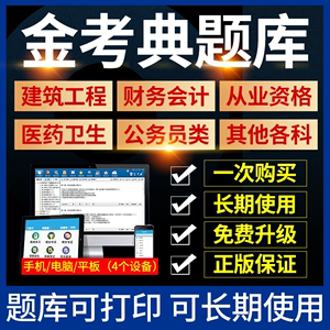 金考典题库激活码金考点软件各省公务员行测教师资格证一二级建造监理师注会初级中级会计经济师消防工程师军队文职司法导游执业药