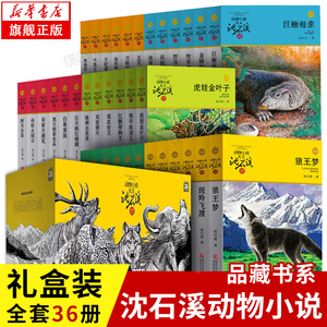 沈石溪动物小说品藏书系列全集36册 斑羚飞渡第七条猎狗最后一头战象雪豹悲歌珍藏版全套画本生肖正版