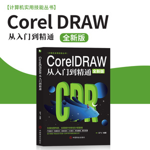 CoreIDRAW从入门到精通 自学图形图像平面设计教程矢量绘图专家广告设计包装设计标志设计手绘插画图文排版软件教程cdr书籍0425