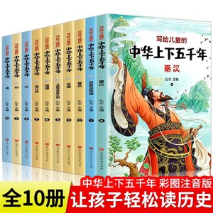 中华上下五千年正版小学版全套注音版一二三年级阅读课外书写给儿童的中国历史故事书漫画版史记书籍小学生拼音少儿绘本