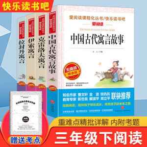 3三年级下册阅读课外书 中国古代寓言故事小学生版伊索寓言克雷洛夫寓言拉封登寓言青少年版本三下快乐读书吧全套书籍