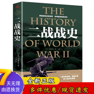 二战战史 中国近代政治军事历史书籍第二次大战全过程战略战役经过主要将领武器装备战争史战史军事历史xlDJ