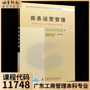 全新正版 11748商务运营管理 中英合作商务管理与金融管理证书考试系列教材 商务管理专业（本科段11748） 本科猫