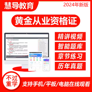 证课堂2024年全国黄金交易从业资格考试题库教材网课视频押题