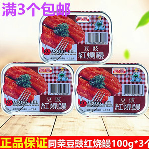满3个包邮台湾食品原裝进口鳗鱼罐头方便即食同荣豆豉红烧鳗100g