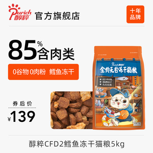 Purich/醇粹 FD系列全价无谷猫粮成猫幼猫旗舰店官方鳕鱼纯粹CFD2