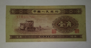 第二版人民币1953年黄一角1角纸币流通好品原票132