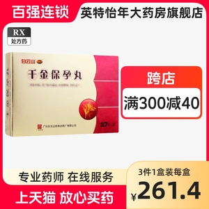 陈李济 千金保孕丸 10g*10丸/盒