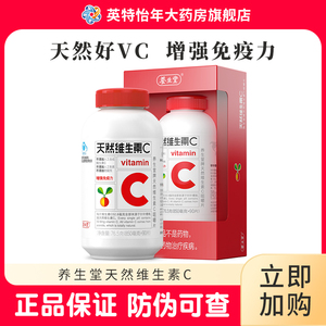 养生堂天然维生素C咀嚼片180片VC含片增强免疫力正品官方旗舰QZ