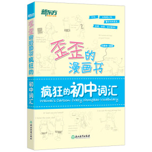 【新东方官方旗舰店】歪歪的漫画书:疯狂的初中词汇 印建坤 中考单词书籍 官网