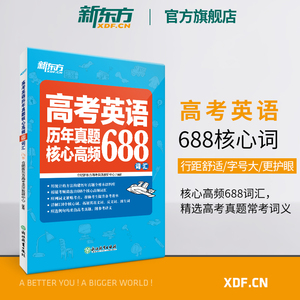 【新东方官方旗舰店】高考英语词汇书真题词汇688 大纲词汇表 歪歪漫画词汇书考英语大纲 高考核心高频扩展单词词汇书籍 高中教辅