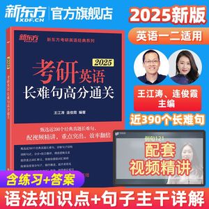 【新东方官方旗舰店】备考2025考研英语长难句高分通关 王江涛 连俊霞 语法 研究生 历年真题翻译写作英语一二基础提高书籍新东方