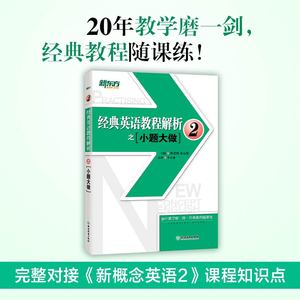 【新东方官方旗舰店】经典英语教程解析之小题大做2 新概念英语 中考高考英语 国内PET2.3考试 书籍 网课 官网