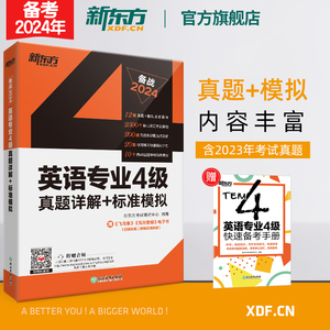 新东方专四英语真题备考2024英语专业4级真题详解+标准模拟 预测详解 专项训练听力写作范文高分写作练习tem4