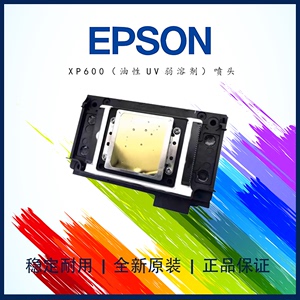 爱普生XP600喷头新五代XP600 11代六色UV弱溶剂平板写真机打印头