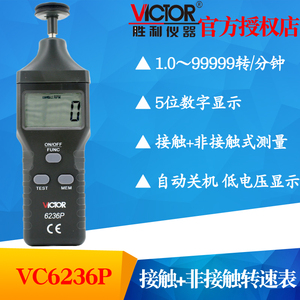 VICTOR胜利VC6236P非接触式VC6235P转速表光电式VC6234P测速仪