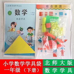 北师大版一年级下册小学数学学具袋课堂配套实践操作材料教学用具