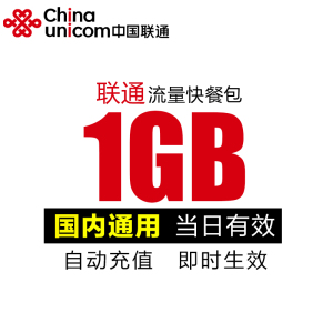 湖南联通全国流量充值日包1GB 全国通用日包加油包当天有效