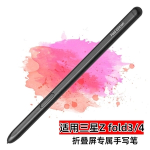 适用三星Zfold4手写笔折叠屏平板手机触控笔fold3绘图压感电容笔