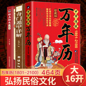 3册中华传统万年历1801-2100+好名好运一辈子+奇门遁甲详解正版历法基础时令节气传统节日文化民俗通书多用易学万年历书老皇历全书