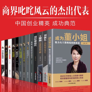 中国商界风云人物全12册 马云马化腾王石任正非雷军史玉柱冯仑王健林刘强东褚时健李嘉诚创业企业管理成功励志自传畅销书籍