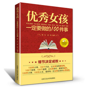 青少年心理学书籍 这样做女孩优秀女孩一定要做的100件事成长读物青春期励志读物提升自我成长成材培养优雅气质性格内在8-15岁书籍