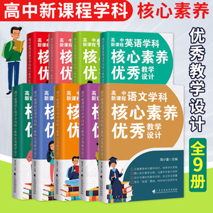 正版9册包邮 高中新课程学科核心素养优秀教学设计系列丛书 语文数学英语物理化学生物历史地理思想政治新高考新教材 教师教学用书