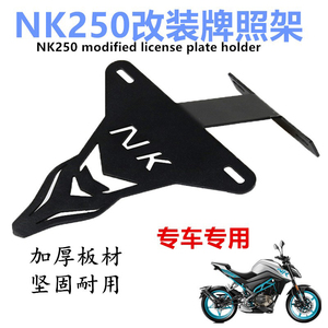 适用于春风250NK改装短尾不锈钢车牌架NK250摩托车改装牌照架配件