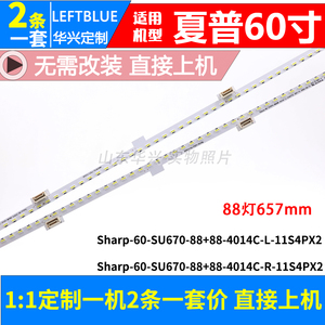 夏普LCD-60SU575A/570A灯条 Sharp-60SU670-88+88-4014C RB358WJ2