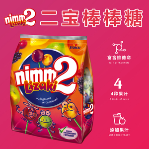 德国进口Nimm2二宝棒棒糖果儿童混合水果汁糖喜糖VC新年送礼