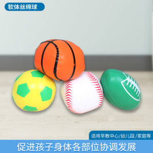 感统训练器材儿童软球组合橄榄球足球棒球丝棉幼儿园室内运动玩具