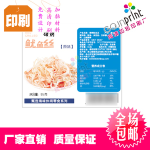 定制海鲜虾干标签鱿鱼丝食品不干胶商标贴纸彩色印刷包邮免费设计