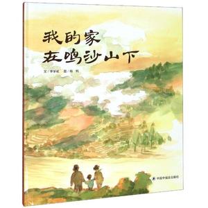 中国原创图画书：我的家在鸣沙山下（精装绘本）