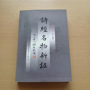 正版诗经名物新证扬之水北京古籍出版社2000-02-00扬之水2000-02-